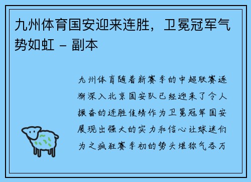 九州体育国安迎来连胜，卫冕冠军气势如虹 - 副本