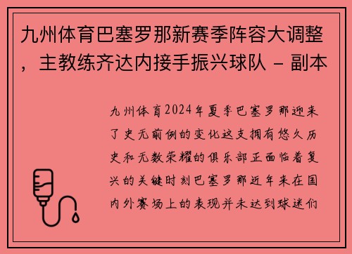 九州体育巴塞罗那新赛季阵容大调整，主教练齐达内接手振兴球队 - 副本