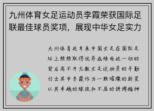 九州体育女足运动员李霞荣获国际足联最佳球员奖项，展现中华女足实力 - 副本