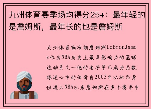 九州体育赛季场均得分25+：最年轻的是詹姆斯，最年长的也是詹姆斯