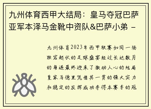 九州体育西甲大结局：皇马夺冠巴萨亚军本泽马金靴中资队&巴萨小弟 - 副本