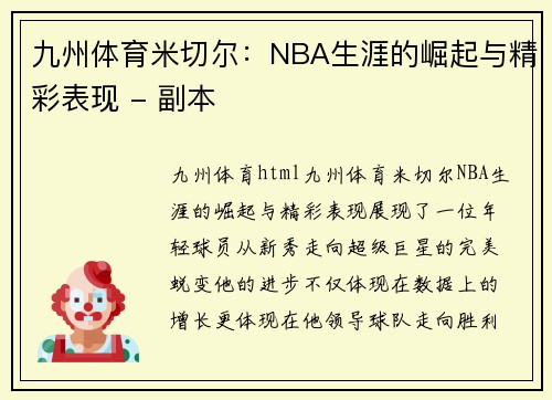 九州体育米切尔：NBA生涯的崛起与精彩表现 - 副本