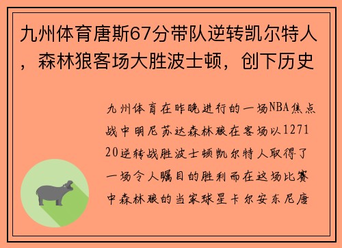 九州体育唐斯67分带队逆转凯尔特人，森林狼客场大胜波士顿，创下历史纪录